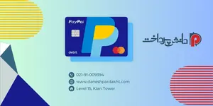 دبیت کارت پی پال دبیت کارت پی پال