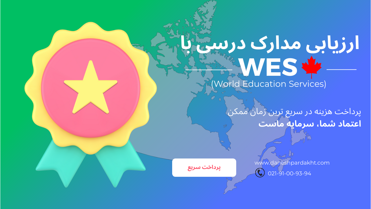 پرداخت هزینه WES